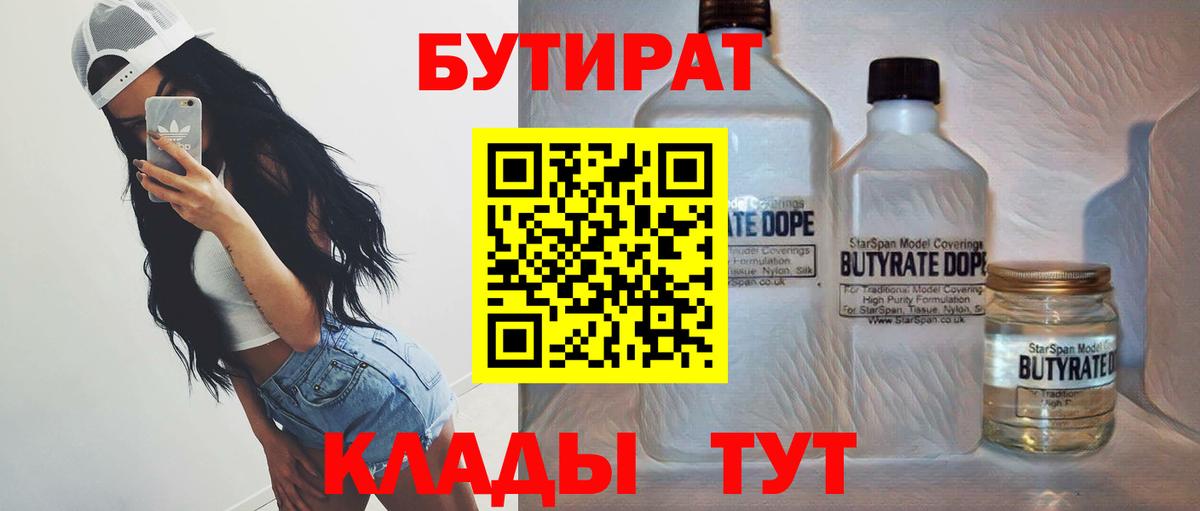 БУТИРАТ вода  Вход с VPN  Бор 
